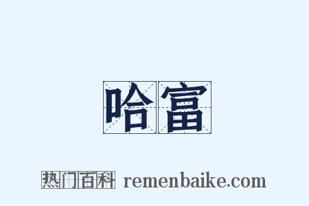 哈富是什么意思的图片
